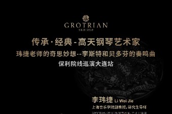 高天鋼琴藝術家保利巡演｜一(yī / yì ／yí)起打開李玮捷老師的(de)“奇思妙想”！