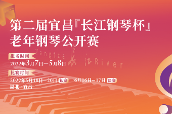 報名·宜昌“長江鋼琴杯”老年鋼琴公開賽｜莫道(dào)桑榆晚，琴聲美夕陽