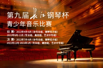 錦時(shí)逐夢，且待芳華丨第九屆“長江鋼琴杯”青少年音樂比賽啓幕