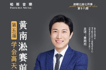 6月10日19:30  | 第五屆學會高天杯鋼琴比賽-黃南淞賽前輔導班