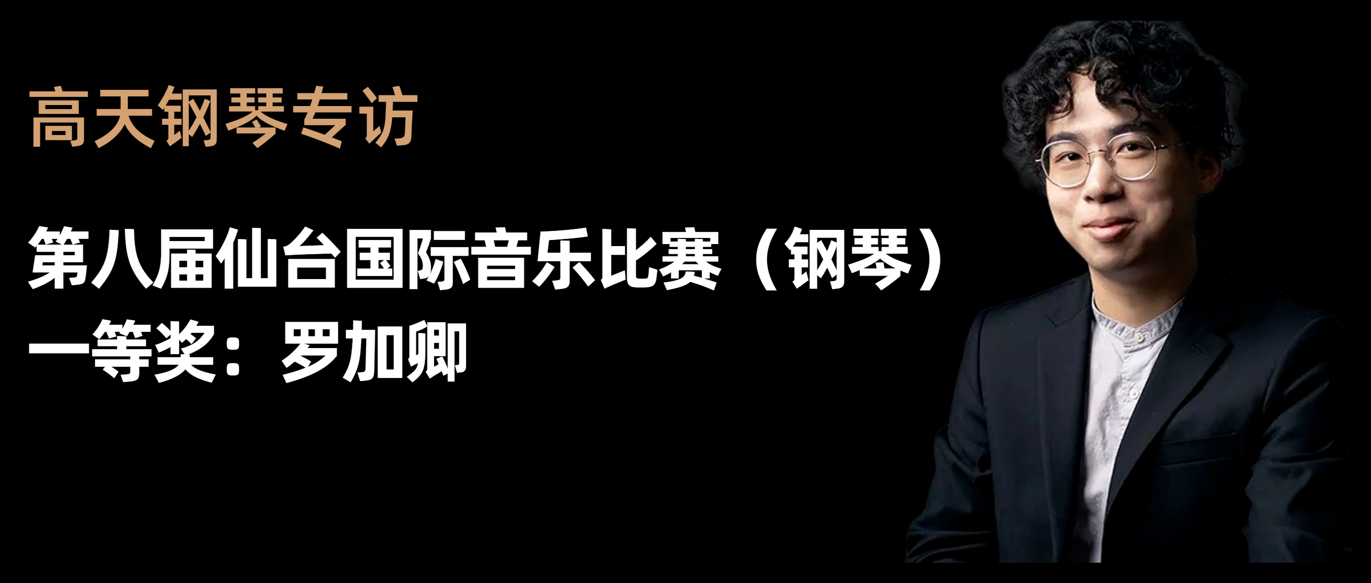 高天鋼琴專訪丨“羅加卿”榮獲仙台國(guó)際音樂比賽（鋼琴）一(yī / yì ／yí)等獎！
