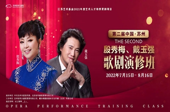 第二屆中國(guó)•蘇州“殷秀梅、戴玉強歌劇演修班”開班，再度選擇“長江鋼琴”！