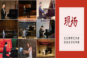 長江鋼琴藝術家•音樂足迹｜在(zài)他(tā)們的(de)琴聲中，回憶夏天！