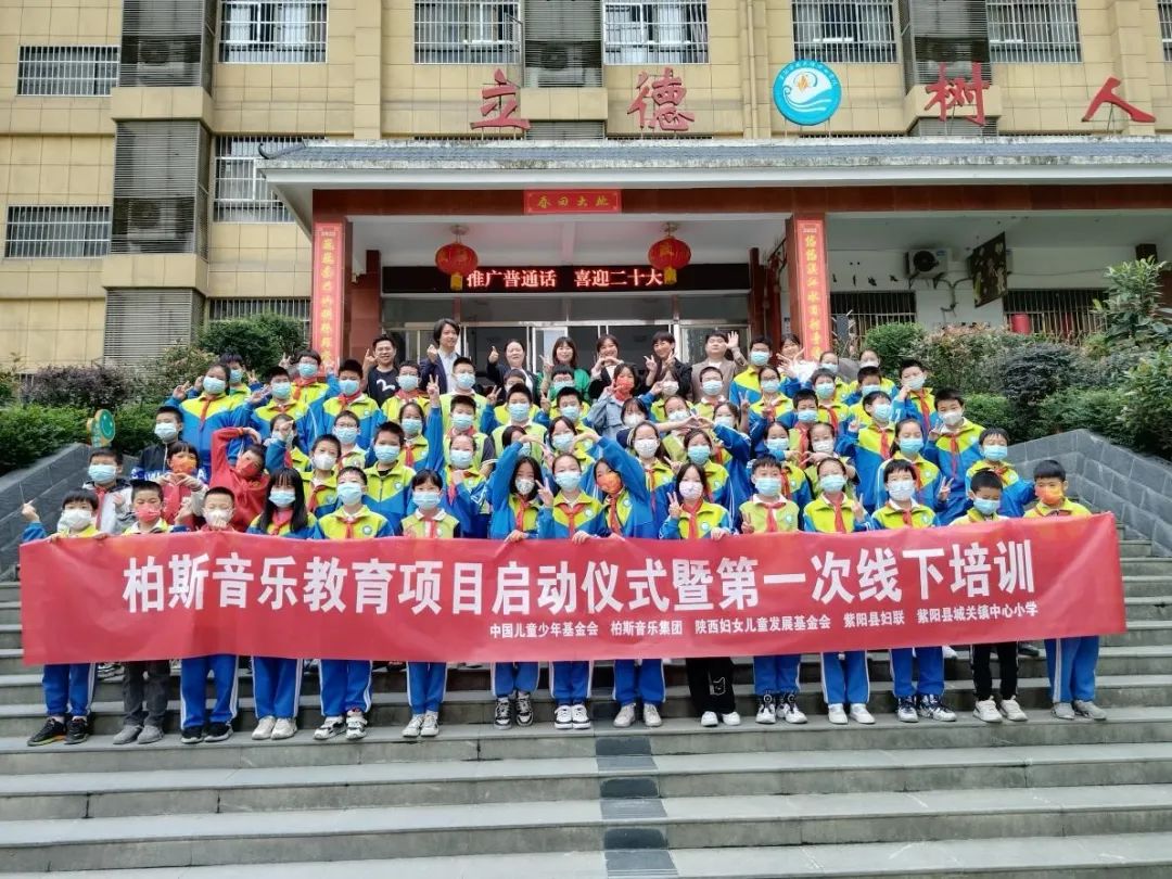 柏斯音樂·點亮生命——中國(guó)兒童少年基金會柏斯音樂教育信息化試點項目在(zài)紫陽縣城關鎮中心小學啓動