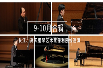 保利巡演·重回現場丨這(zhè)5位鋼琴家，把秋日彈進了(le／liǎo)琴聲