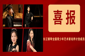 喜報丨4位“長江鋼琴全國(guó)青少年藝術家培養計劃成員”同獲重大(dà)獎項！