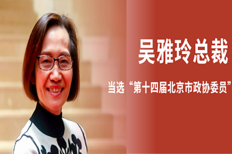 柏斯音樂集團總裁「吳雅玲」當選“第十四屆北京市政協委員”