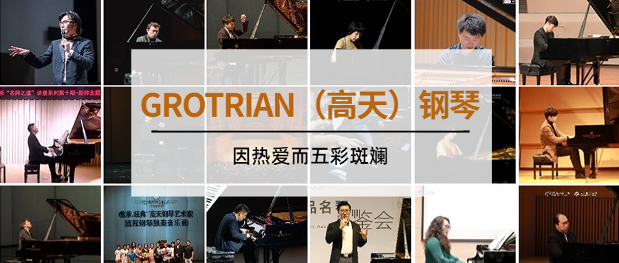 回望·2022丨GROTRIAN（高天）鋼琴，在(zài)熱愛中溢彩流光！
