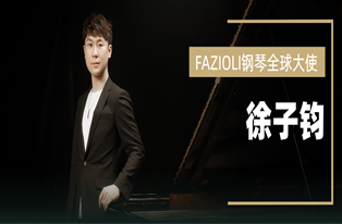 祝賀丨“徐子(zǐ)鈞”新晉成爲(wéi / wèi) FAZIOLI鋼琴全球大(dà)使