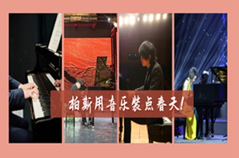 活動回顧丨柏斯用音樂裝點春天！