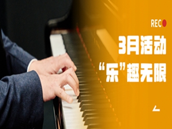 3月活動一(yī / yì ／yí)覽 | “樂”趣無限！與你有關！
