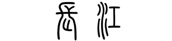 長江古筝