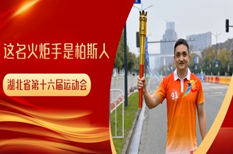 這(zhè)名火炬手是(shì)柏斯人(rén)——“湖北省第十六屆運動會”宜昌主城區火炬傳遞
