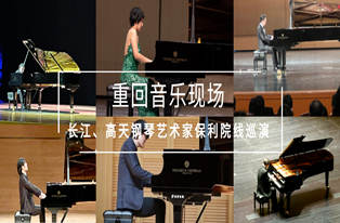 保利巡演•重回現場｜原來(lái)琴聲裏真的(de)有星辰大(dà)海