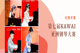 築夢錦時(shí)，六大(dà)賽區率先開賽——第七屆KAWAI亞洲鋼琴大(dà)賽