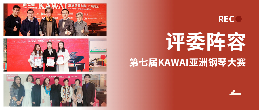 評委陣容（上(shàng)海、無錫、哈爾濱）丨第七屆KAWAI亞洲鋼琴大(dà)賽
