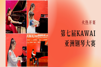 藝展芳華，九大(dà)賽區初賽圓滿完賽——第七屆KAWAI亞洲鋼琴大(dà)賽