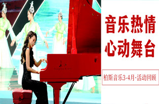 綻放音樂熱情，處處是(shì)心動舞台——柏斯音樂3-4月活動回顧