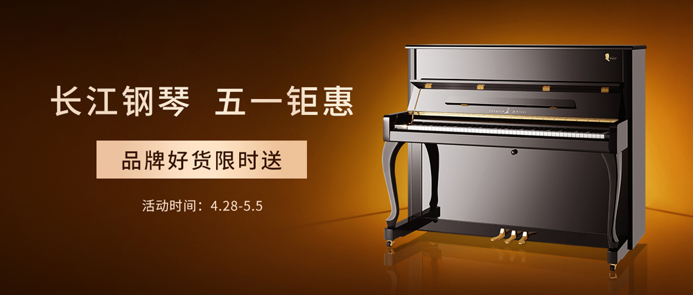 五一(yī / yì ／yí)限時(shí)钜惠，鎖定天貓長江樂器旗艦店！