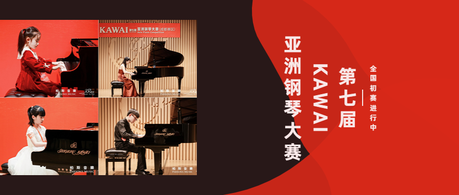初賽第三彈！7大(dà)賽區賽出(chū)風采——第七屆KAWAI亞洲鋼琴大(dà)賽