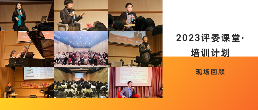 活動回顧丨2023評委培訓課堂啓動，武漢、福建“一(yī / yì ／yí)呼百應”！