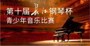 報名啓動·第十屆“長江鋼琴杯”青少年音樂比賽丨音爲(wéi / wèi)夢響 向樂而(ér)聲