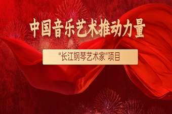 榮譽丨“長江鋼琴藝術家”項目上(shàng)榜“中國(guó)音樂藝術推動力量”