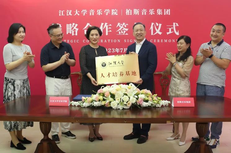 校企合作，教育賦能丨江漢大(dà)學音樂學院＆柏斯音樂集團共話未來(lái)