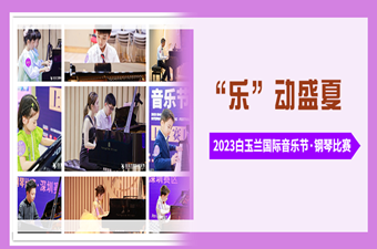 2023的(de)盛夏，因你們而(ér)閃耀@白玉蘭國(guó)際音樂節·鋼琴比賽選手