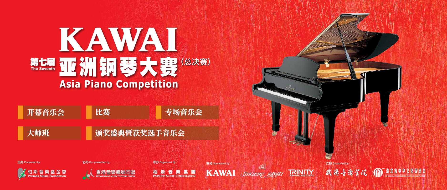 “第七屆KAWAI亞洲鋼琴大(dà)賽·總決賽”8月20日武漢開賽！