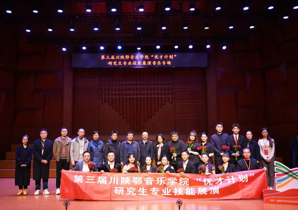 第三屆川陝鄂音樂學院“優才計劃”研究生專業技能展演活動圓滿舉行