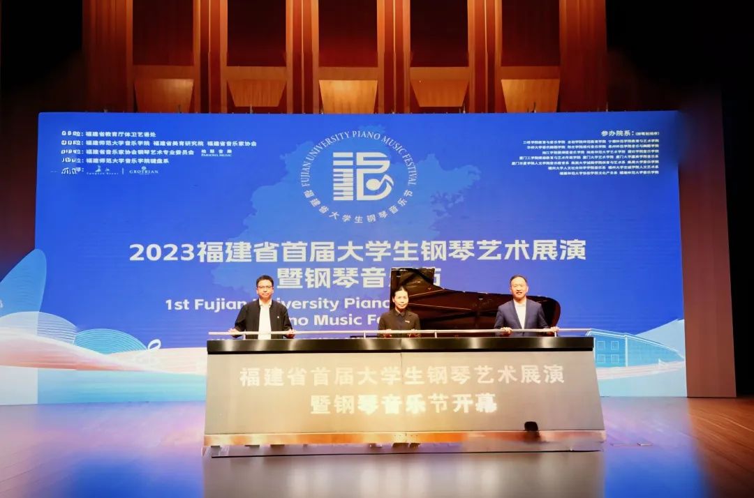 首屆福建省大(dà)學生鋼琴藝術展演暨鋼琴音樂節在(zài)福建師範大(dà)學音樂學院開幕
