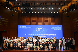 福建省首屆大(dà)學生鋼琴藝術展演暨鋼琴音樂節圓滿閉幕探索新時(shí)代鋼琴人(rén)才培育新途徑  展現福建高校鋼琴教育累累碩果