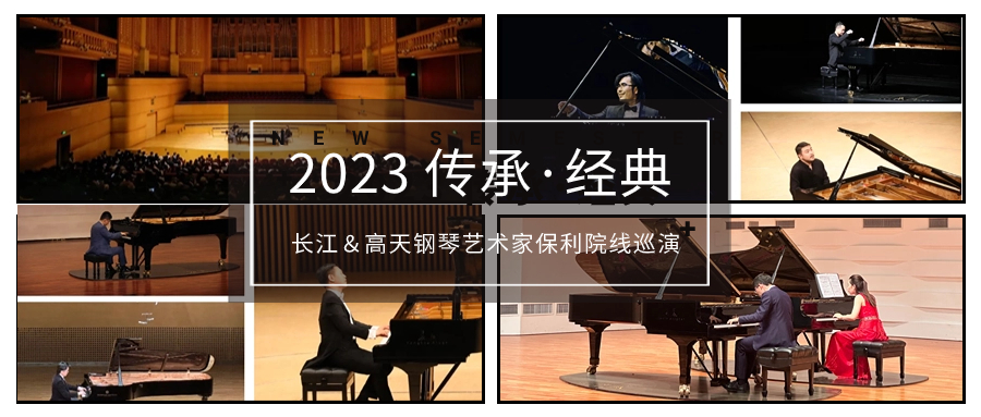 20位藝術家 26場音樂會——長江＆高天鋼琴藝術家2023保利院線巡演完美收官！