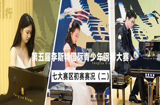 初賽回顧丨深圳、廣州、廈門、成都、福州、中山、東莞賽區——第五屆李斯特國(guó)際青少年鋼琴大(dà)賽