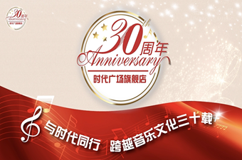 與時(shí)代同行 | 跨越音樂文化三十載