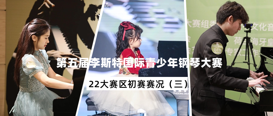 初賽回顧丨泉州、濟南、昆明、大(dà)連、沈陽等22大(dà)賽區——第五屆李斯特國(guó)際青少年鋼琴大(dà)賽