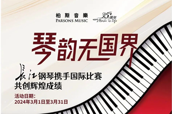 “國(guó)際賽事”指定用琴·獨家钜惠來(lái)襲丨柏斯音樂全國(guó)聯動，長江鋼琴值得擁有！
