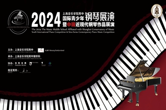 終評名單及賽程安排丨2024上(shàng)海音樂學院附中國(guó)際青少年鋼琴展演暨中瑞近現代鋼琴作品展演