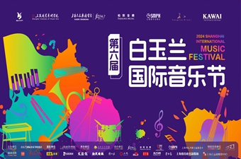 章程 | 2024第六屆白玉蘭國(guó)際音樂節鋼琴（專業組）比賽章程
