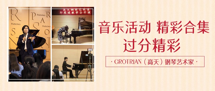 高天鋼琴藝術家·音樂活動 | 4月的(de)舞台，過分精彩！