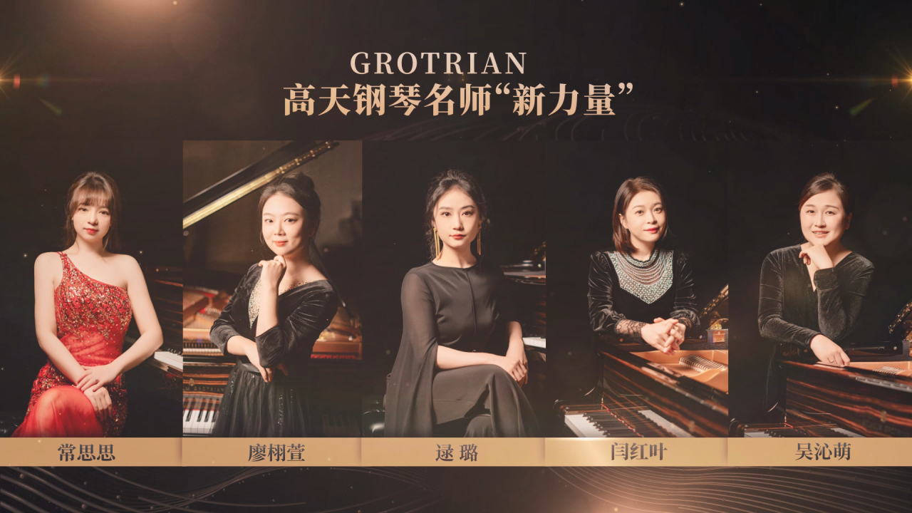 GROTRIAN高天鋼琴特聘名師聘任儀式圓滿舉行