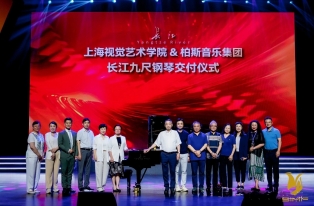 校企合作 協同育人(rén)｜上(shàng)海視覺藝術學院＆柏斯音樂集團 長江九尺鋼琴交付儀式