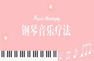 在(zài)特殊教育與治療中，鋼琴原來(lái)這(zhè)麽有用！
