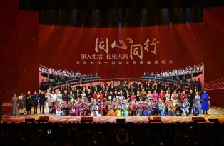 “同心同行”——深入生活 紮根人(rén)民采風創作十周年優秀歌曲演唱會精彩呈現