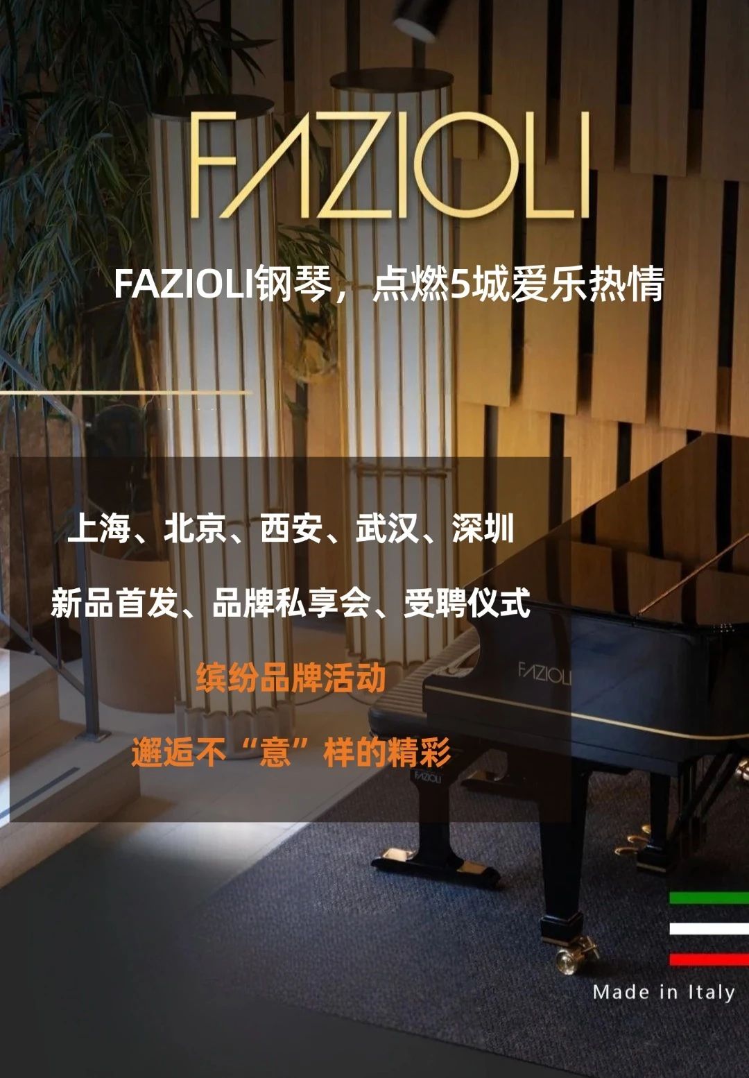FAZIOLI鋼琴點燃5城丨缤紛活動，邂逅不(bù)“意”樣的(de)精彩！