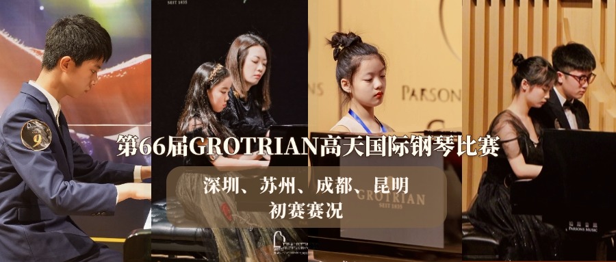 初賽回顧丨深圳、蘇州、成都、昆明賽區——第66屆GROTRIAN高天國(guó)際鋼琴比賽