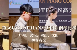 初賽回顧丨廣州、武漢、佛山、沈陽賽區——第66屆GROTRIAN高天國(guó)際鋼琴比賽