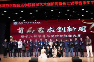 成都師範學院音樂學院首屆藝術創新周曁“長江鋼琴音樂獎學金”技能大(dà)賽成功舉辦