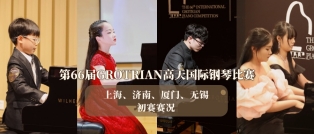 初賽回顧丨上(shàng)海、濟南、廈門、無錫賽區——第66屆GROTRIAN高天國(guó)際鋼琴比賽